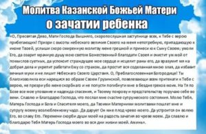 Какой иконе божьей матери молиться о зачатии ребенка