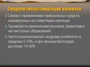 Чем опасна гиперстимуляция яичников при эко