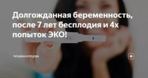 Кто забеременел после долгих лет бесплодия