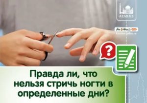 Когда можно стричь ногти новорожденному у мусульман