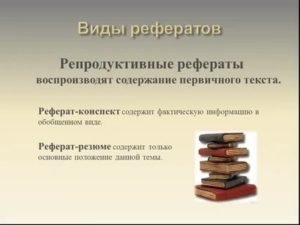 Что такое репродуктивные рефераты