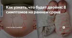 Как понять на раннем сроке что у тебя двойня на ранних сроках