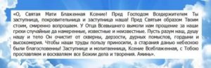 Как молиться ксении петербуржской о зачатии