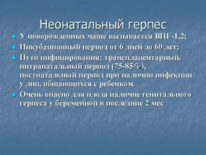 Чем опасен вирус герпеса для новорожденного