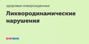 Что такое ликвородинамические нарушения у новорожденных