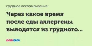 Когда выводится аллерген из грудного молока