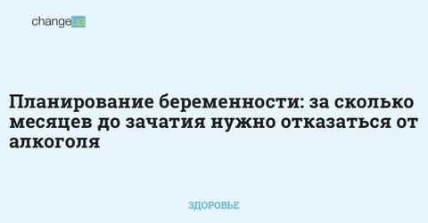 Когда нужно отказаться от алкоголя при планировании беременности