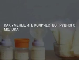 Что делать если резко уменьшилось количество грудного молока