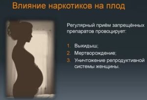 Как наркотики влияют на зачатие ребенка у