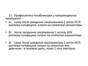 Как проводится профилактика гонобленнореи новорожденного