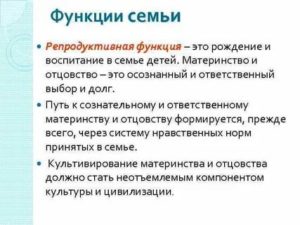 Что характеризует репродуктивную функцию семьи воспитание детей