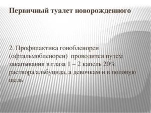 Первичный туалет новорожденного в родильном зале