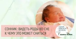 Что означает увидеть во сне родившую женщину