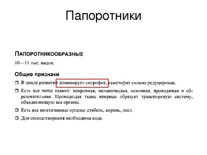 Что нужно всем папоротникам для оплодотворения нужна вода