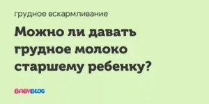 Можно ли давать грудное молоко трехлетнему ребенку