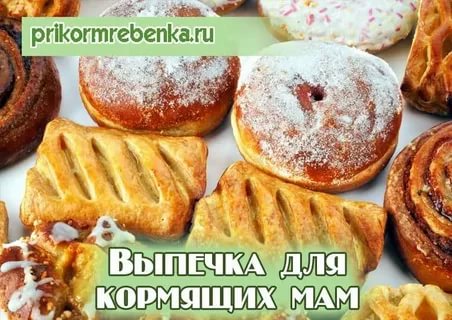 Какую выпечку можно при лактации