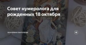 Кто она девушка рожденная 18 октября