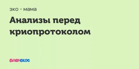 Анализы перед криопротоколом эко