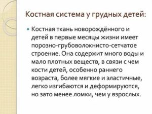 Чем богата костная ткань у грудного ребенка