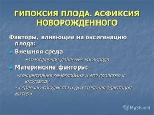 Что такое асфиксия плода факторы влияния