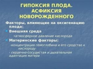 Что такое асфиксия плода факторы влияния