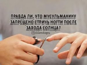 Когда можно стричь ногти новорожденному у мусульман