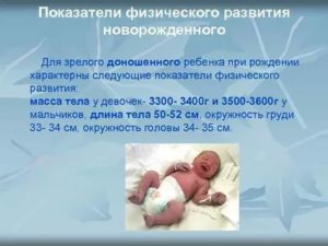 Что такое физическое развитие новорожденных детей