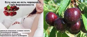 Можно ли есть вишню после родов