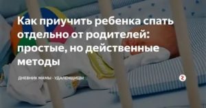 Как приучить новорожденного ребенка спать в своей кроватке комаровский