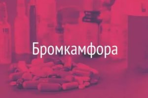 Можно ли пить бромкамфору для прекращения лактации