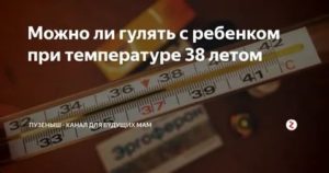 Можно ли гулять с новорожденным если у него температура 37