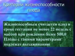 Когда плод становится жизнеспособным если он