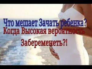 Что может мешать зачатию ребенка