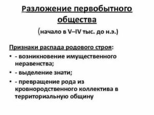 Что являлось признаками распада родового строя