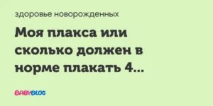 Сколько может плакать новорожденный без вреда для здоровья