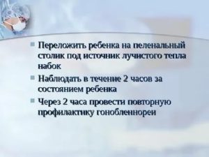 Как проводится профилактика гонобленнореи новорожденного