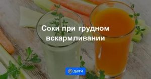 Можно томатный сок при лактации