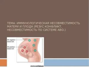 Что такое иммунологическая несовместимость крови плода и матери