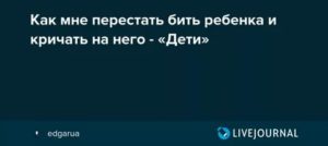 Как перестать бить грудного ребенка