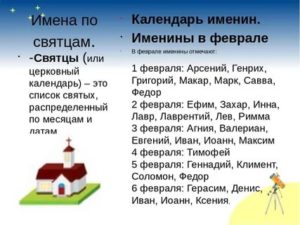 Как по церковному календарю называют мальчиков рожденных в феврале