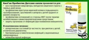 Как принимать биогаю грудным детям