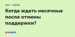 Когда начинаются месячные после отмены поддержки в неудачном протоколе эко