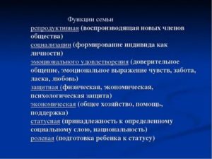 Что характеризует репродуктивную функцию семьи воспитание детей