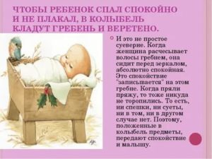 Чтобы ребенок хорошо спал заговор новорожденному