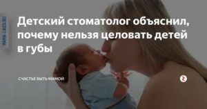 Можно ли целовать ребенка в губы новорожденного