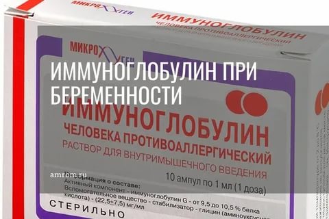 Капельницы с иммуноглобулином при планировании беременности