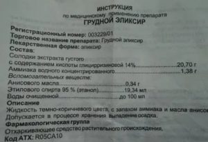 Как принимать грудной эликсир взрослым от кашля способ применения