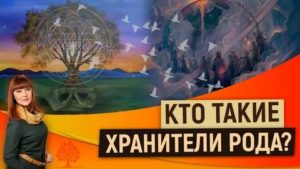 Кто такой родовой хранитель