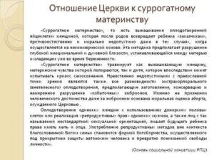 Как православная церковь относится к суррогатному материнству