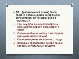 В чем на ваш взгляд состоит преимущество внутреннего оплодотворения по